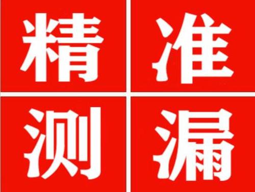 平潭尚嘉漏水精准查找